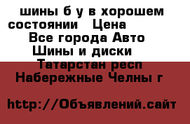 шины б/у в хорошем состоянии › Цена ­ 2 000 - Все города Авто » Шины и диски   . Татарстан респ.,Набережные Челны г.